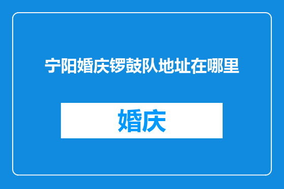 宁阳婚庆锣鼓队地址在哪里