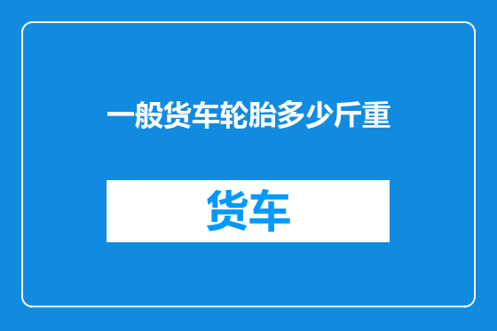 一般货车轮胎多少斤重
