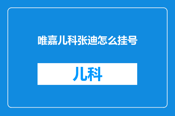 唯嘉儿科张迪怎么挂号