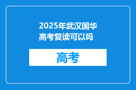 2025年武汉国华高考复读可以吗
