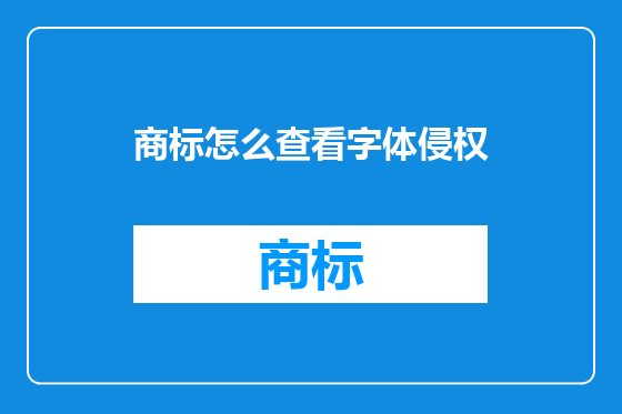 商标怎么查看字体侵权