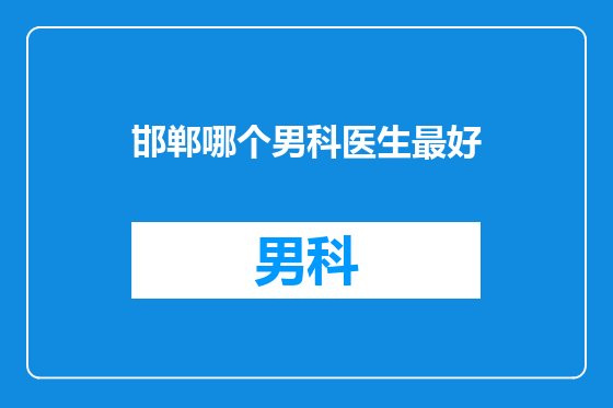 邯郸哪个男科医生最好