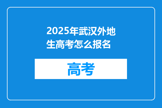2025年武汉外地生高考怎么报名