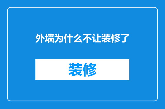外墙为什么不让装修了