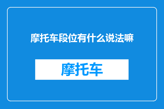 摩托车段位有什么说法嘛