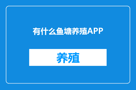 有什么鱼塘养殖APP