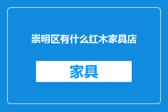 崇明区有什么红木家具店