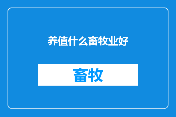 养值什么畜牧业好