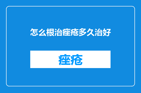 怎么根治痤疮多久治好