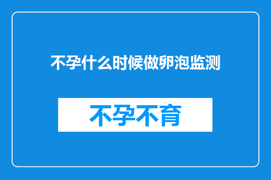不孕什么时候做卵泡监测