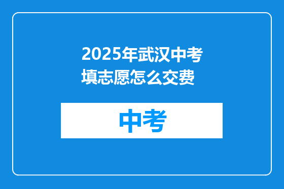 2025年武汉中考填志愿怎么交费