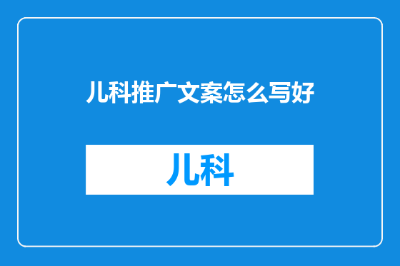 儿科推广文案怎么写好