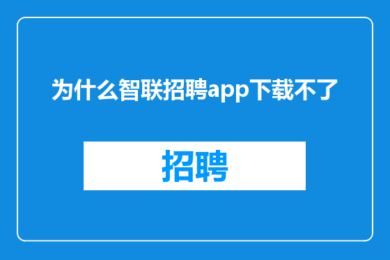 为什么智联招聘app下载不了