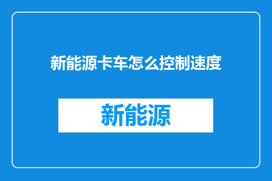 新能源卡车怎么控制速度