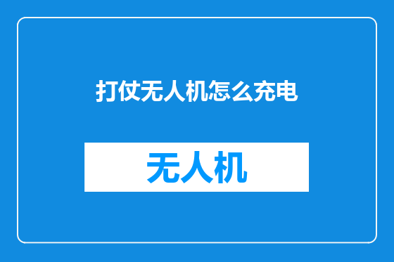 打仗无人机怎么充电