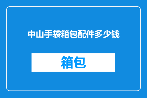 中山手袋箱包配件多少钱