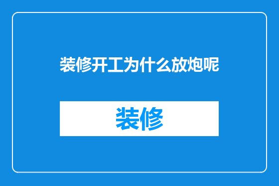 装修开工为什么放炮呢