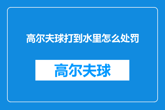 高尔夫球打到水里怎么处罚