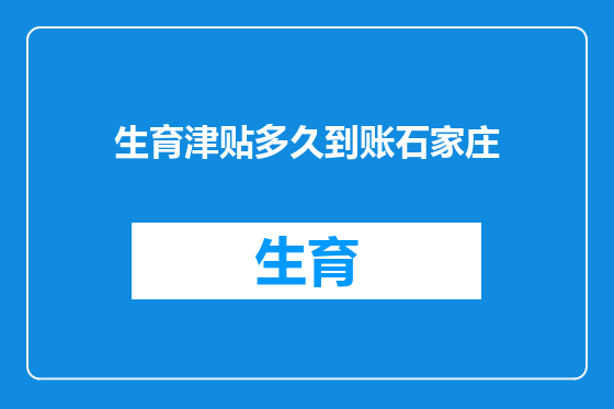 生育津贴多久到账石家庄
