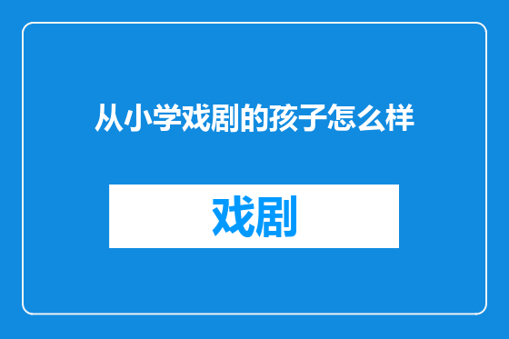 从小学戏剧的孩子怎么样