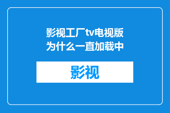 影视工厂tv电视版为什么一直加载中