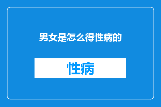男女是怎么得性病的