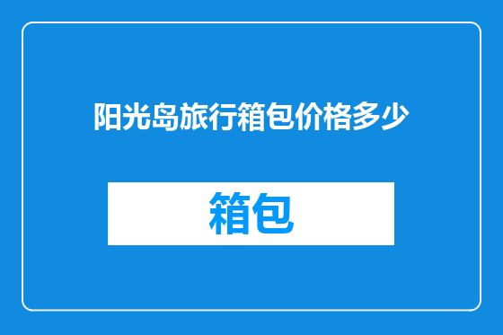 阳光岛旅行箱包价格多少