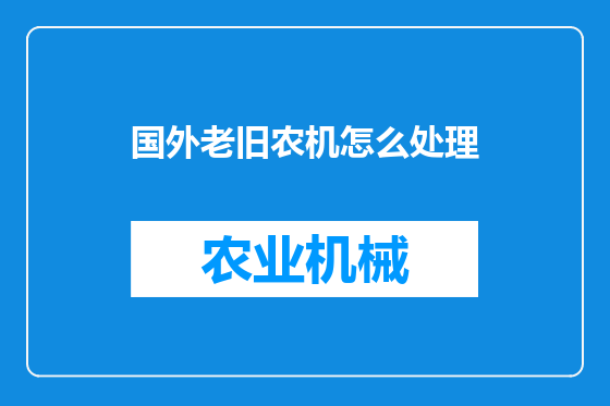 国外老旧农机怎么处理