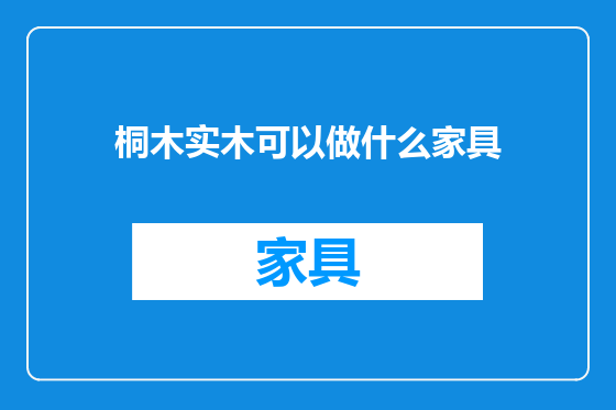 桐木实木可以做什么家具
