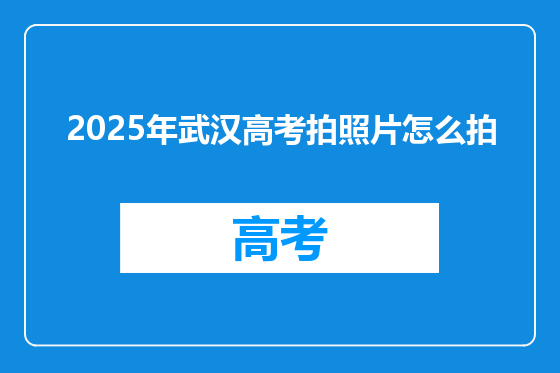 2025年武汉高考拍照片怎么拍