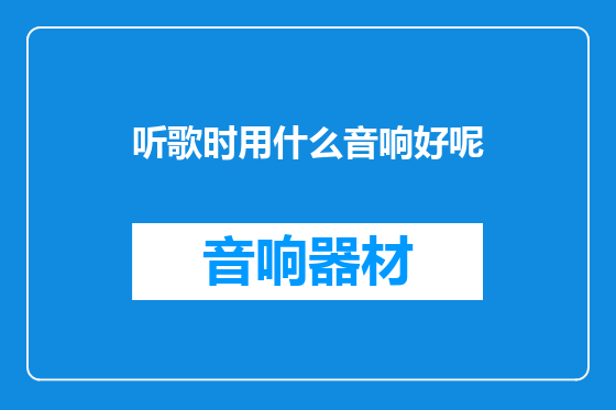听歌时用什么音响好呢