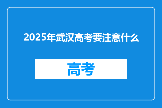 2025年武汉高考要注意什么