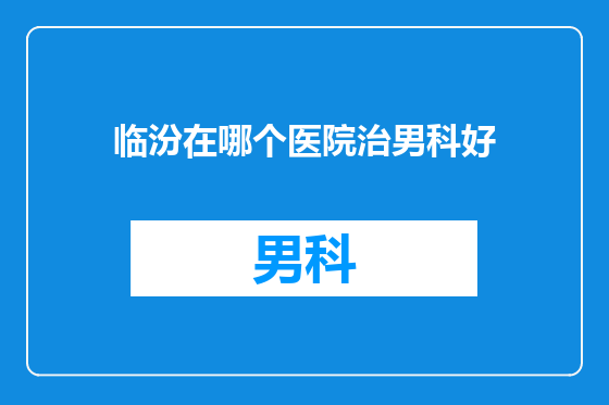 临汾在哪个医院治男科好