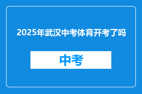 2025年武汉中考体育开考了吗