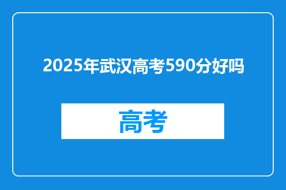 2025年武汉高考590分好吗