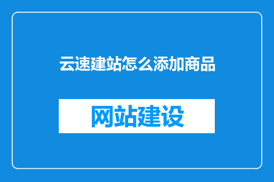 云速建站怎么添加商品