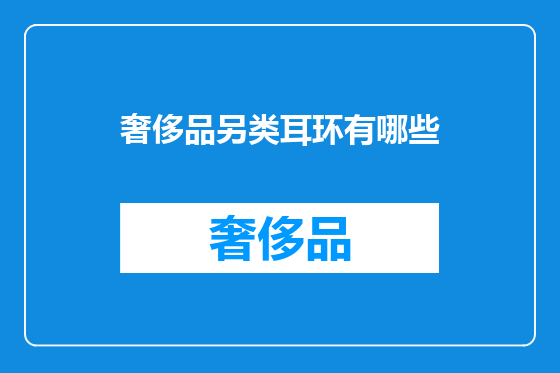 奢侈品另类耳环有哪些