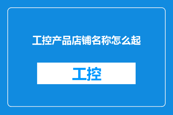 工控产品店铺名称怎么起