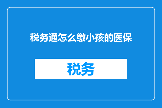 税务通怎么缴小孩的医保