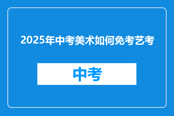 2025年中考美术如何免考艺考