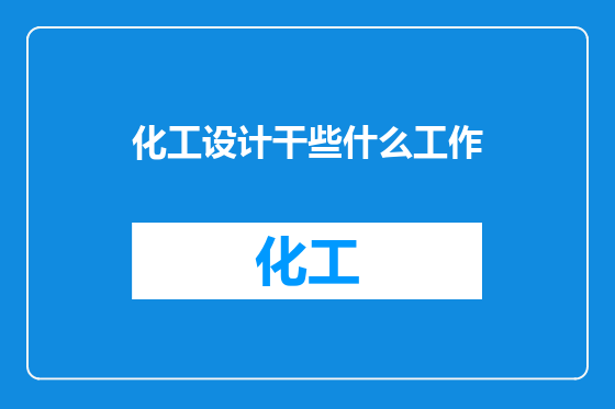化工设计干些什么工作