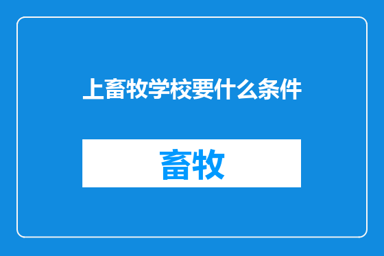 上畜牧学校要什么条件
