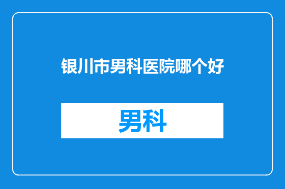 银川市男科医院哪个好