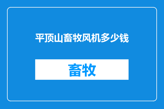 平顶山畜牧风机多少钱