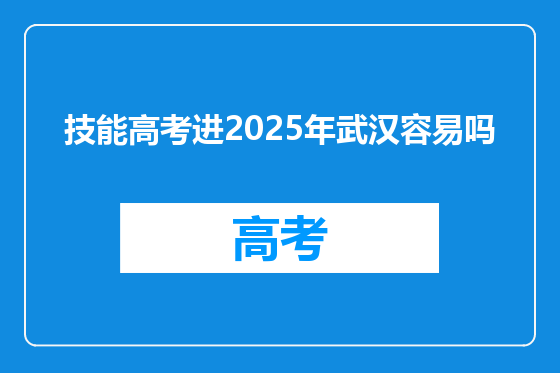 技能高考进2025年武汉容易吗