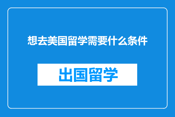 想去美国留学需要什么条件