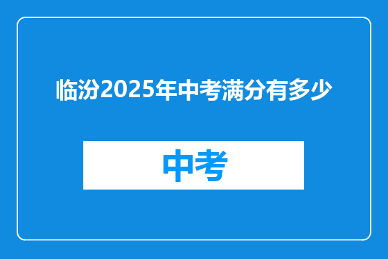 临汾2025年中考满分有多少
