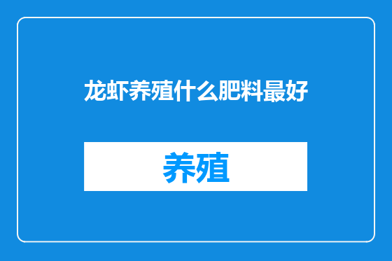 龙虾养殖什么肥料最好