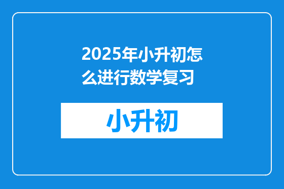 2025年小升初怎么进行数学复习