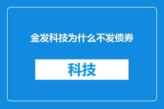金发科技为什么不发债券